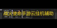 战火使命手游云挂机辅助功能 战火使命阵容搭配推荐攻略